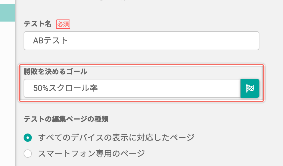 setting-abtest-config-goal.png