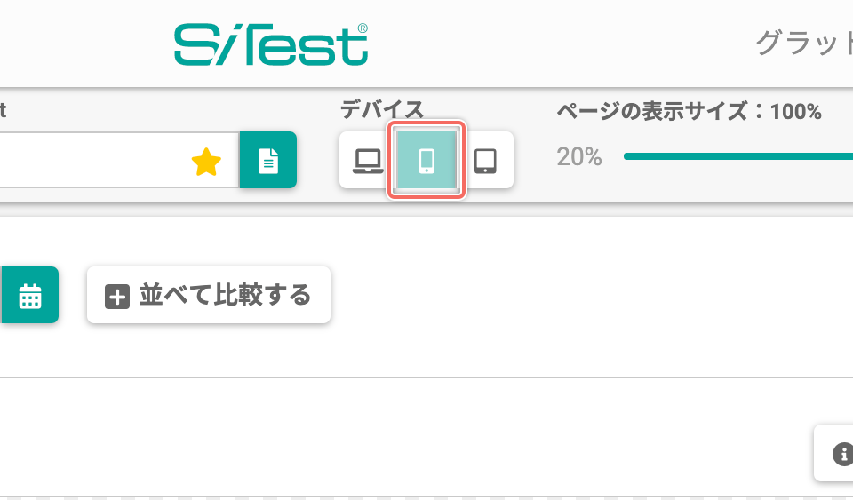 ［デバイス］をモバイル端末に切り替える