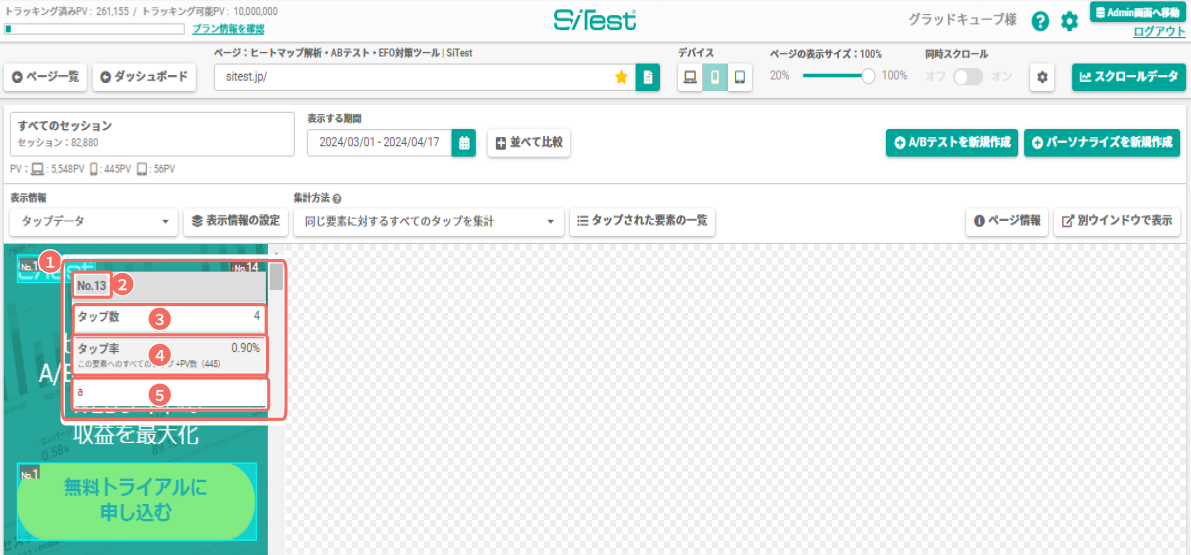 タップデータ：ページ上の要素ごとのタップされた回数を調べる_2.png