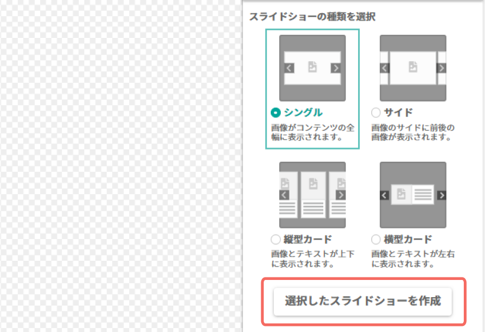 選択したスライドシュー.png