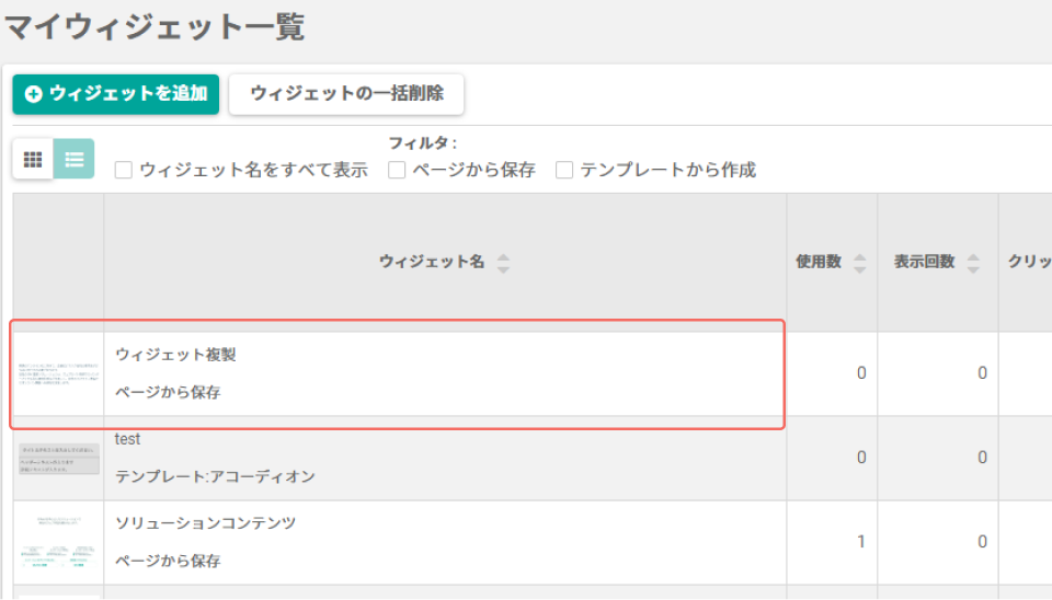 マイウィジェット一覧複製追加.png