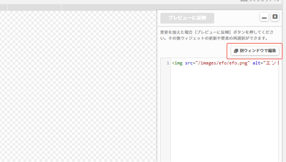 編集画面_別ウィンドウで編集ボタン.png