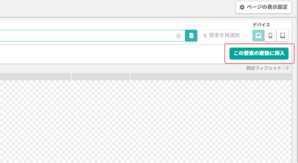 この要素の直後に挿入.png