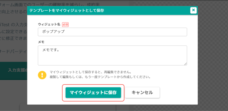 ABテスト_マイウィジェットに保存.png