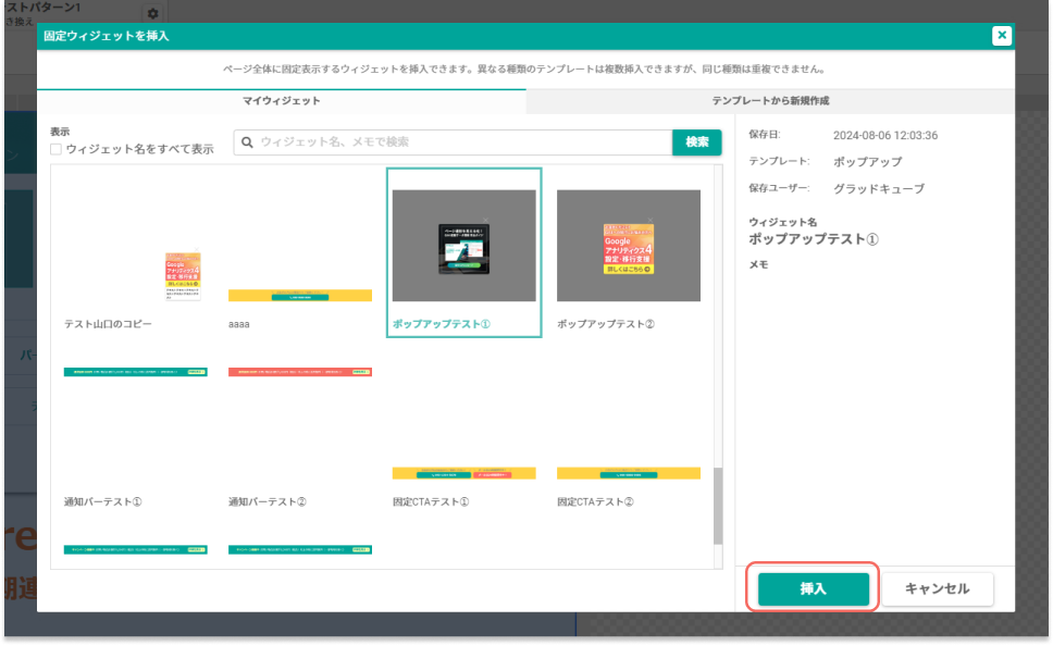 ABテスト_固定ウィジェットを挿入2.png