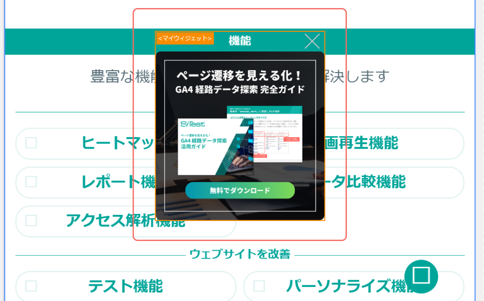 ABテスト_固定ウィジェットを挿入後.png
