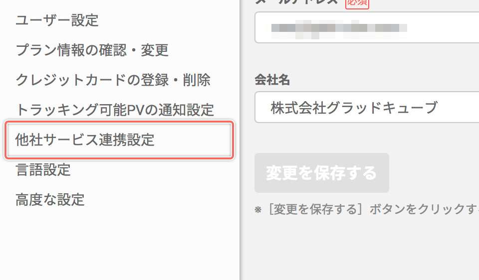 「他社サービス設定」画面を開く