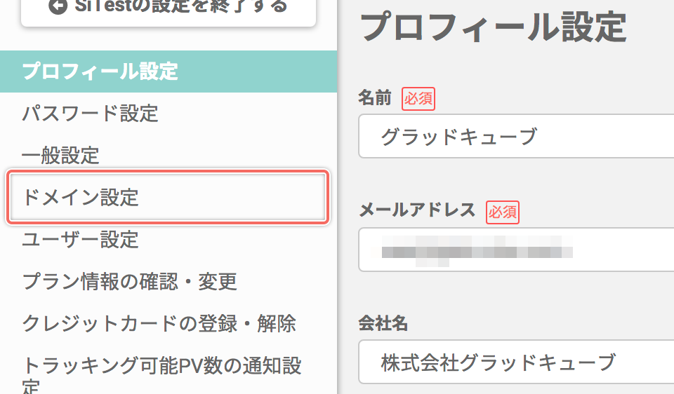 「ドメイン設定」画面を開く