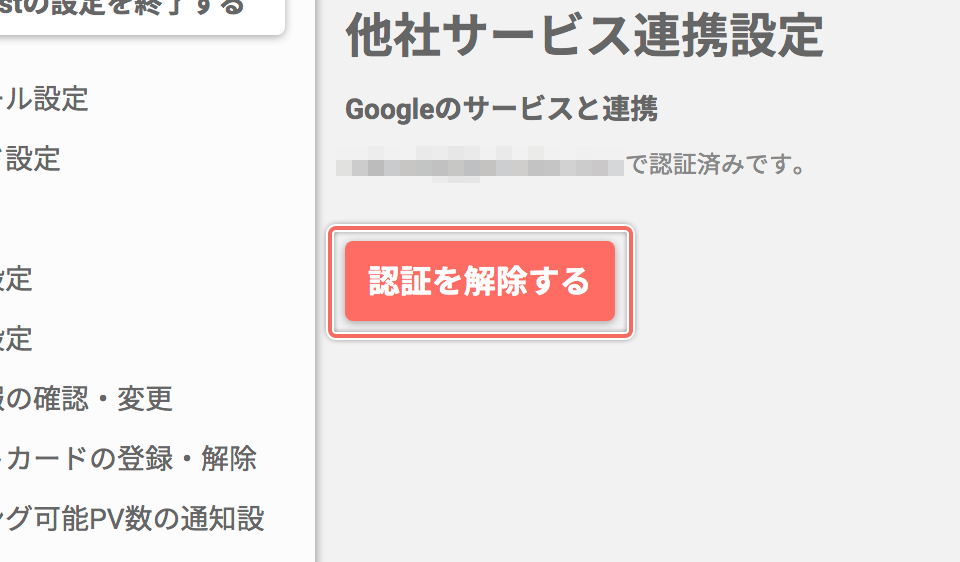 Google アカウントの認証を解除する
