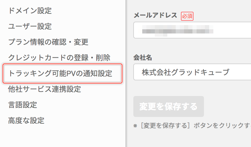 「トラッキング可能PVの通知設定」画面を開く
