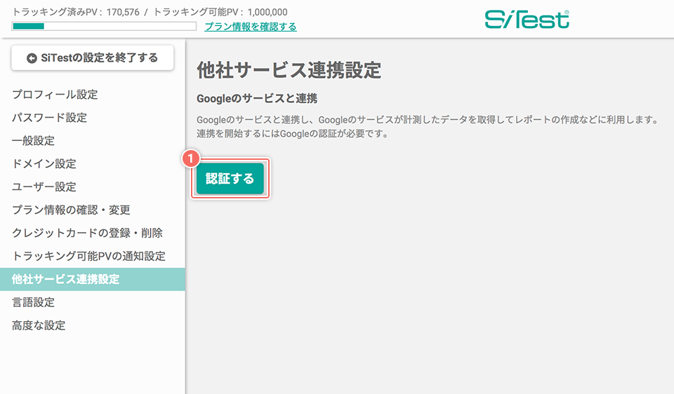 「他社サービス設定」画面（連携前）の詳細
