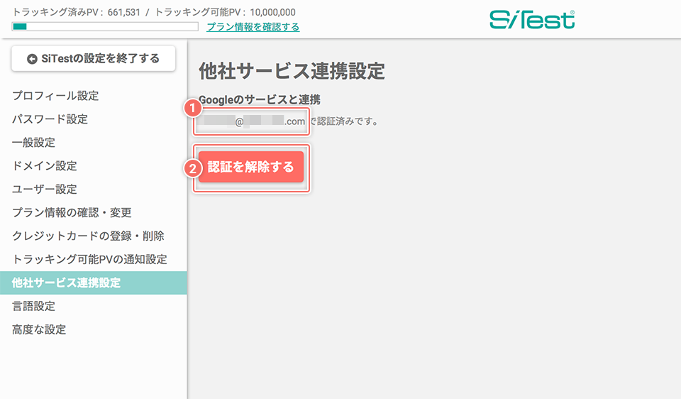 「他社サービス設定」画面（連携後）の詳細