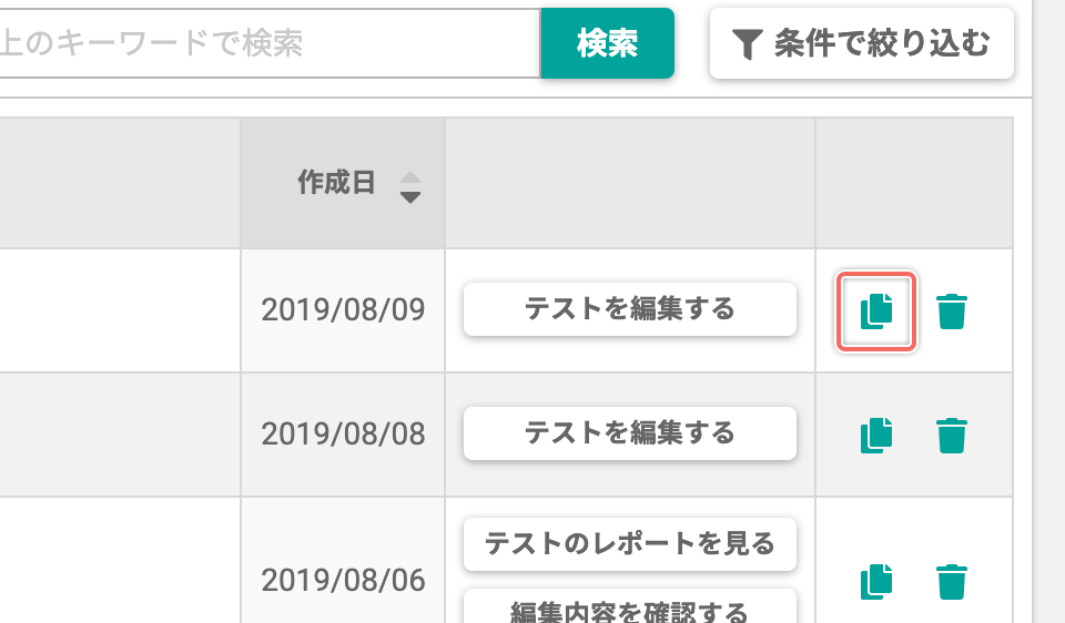 テストを複製する