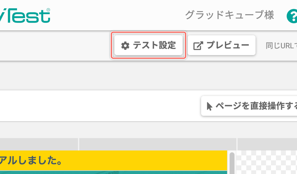「テスト設定」画面を開く