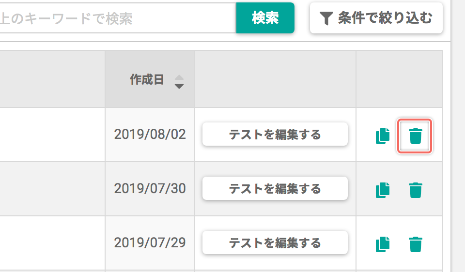テストを削除する