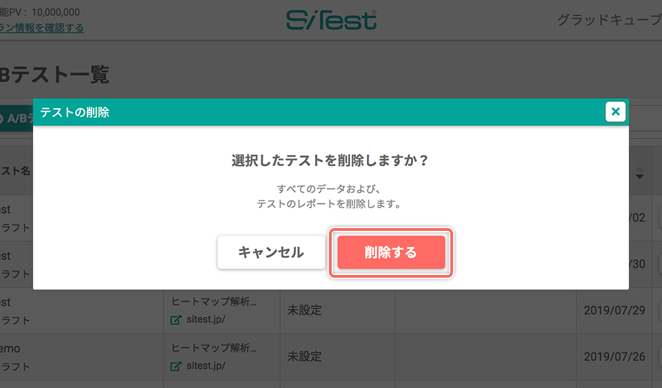 テストの削除を完了する