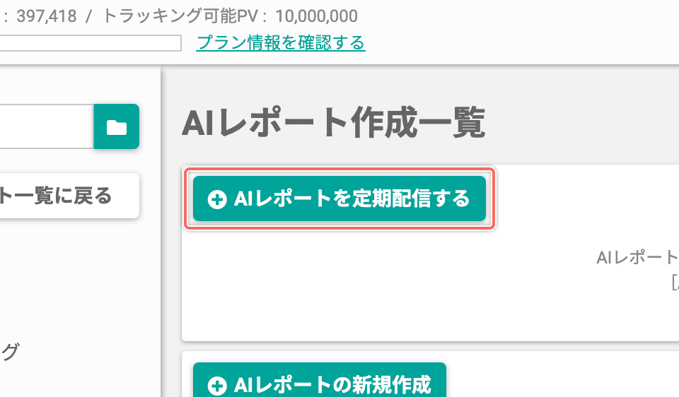 AIレポートを定期配信する