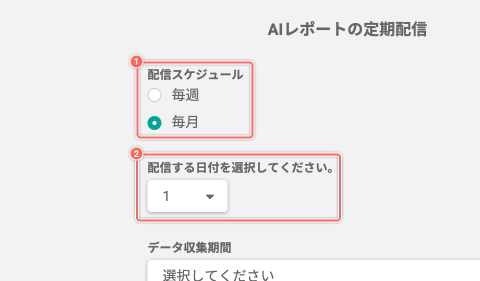 毎月決まった日付に配信する