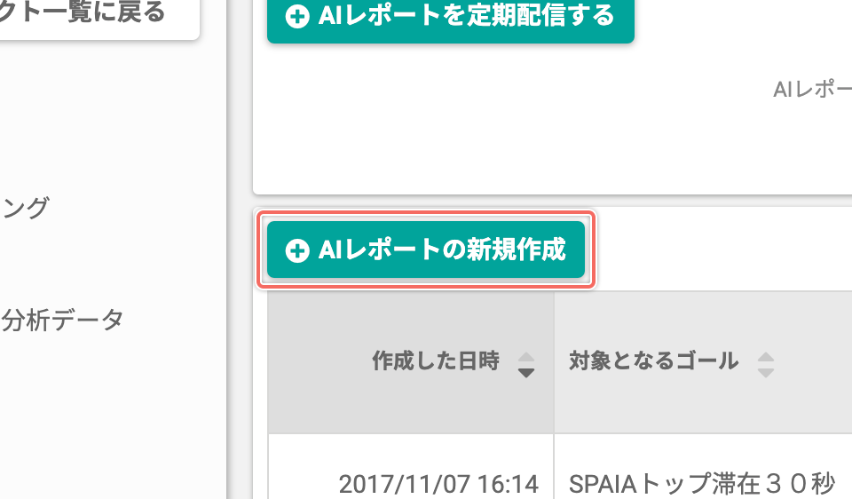 新規AIレポートを作成する