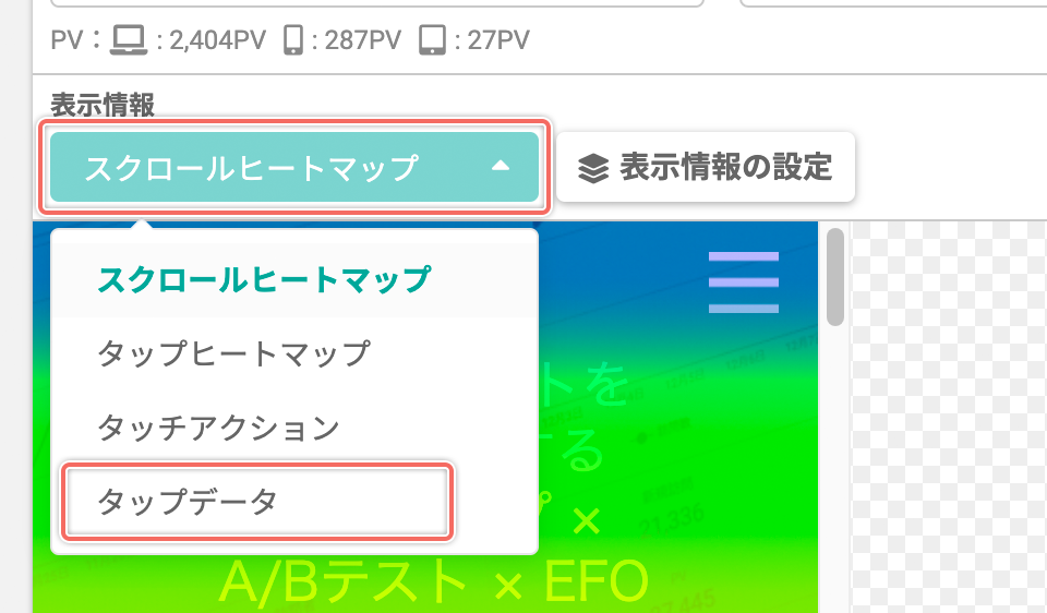 「タップデータ」を表示する