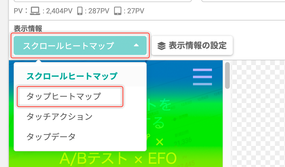 「タップヒートマップ」を表示する