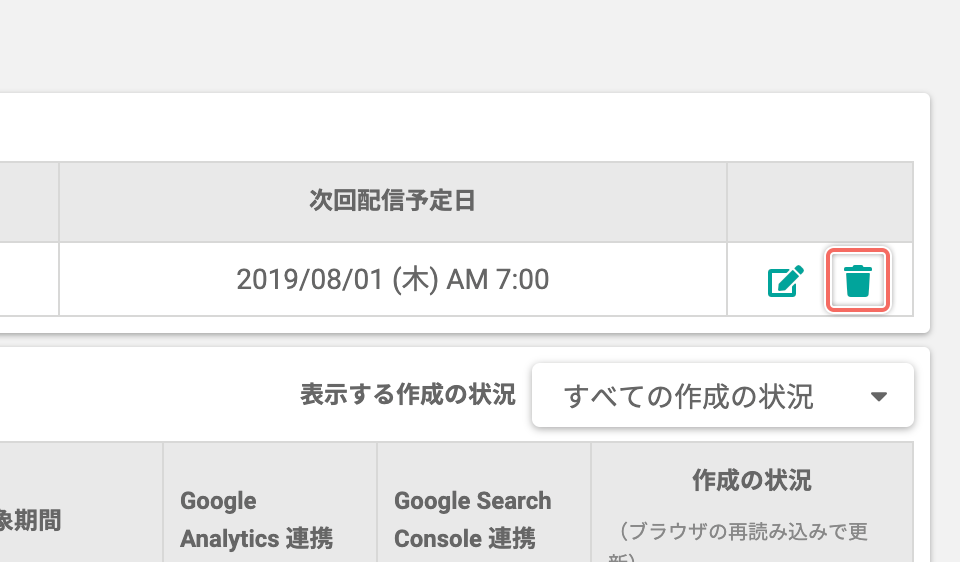 定期配信の設定を削除する