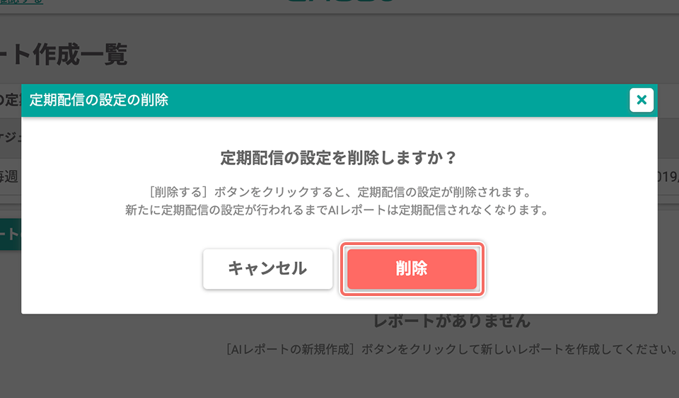 定期配信の停止を完了する
