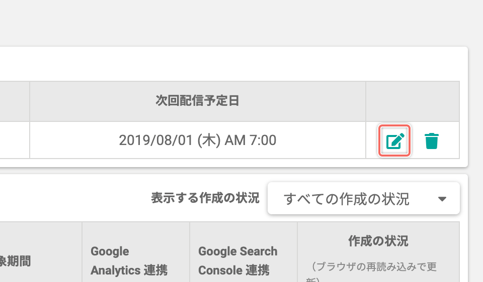 定期配信するサマリーレポートを編集する