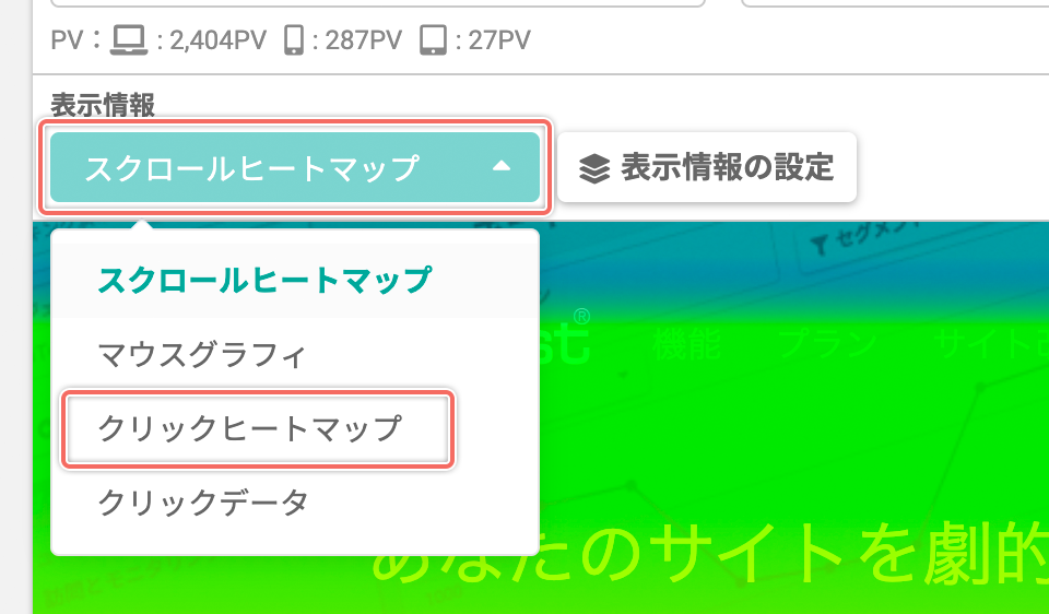 「クリックヒートマップ」を表示する