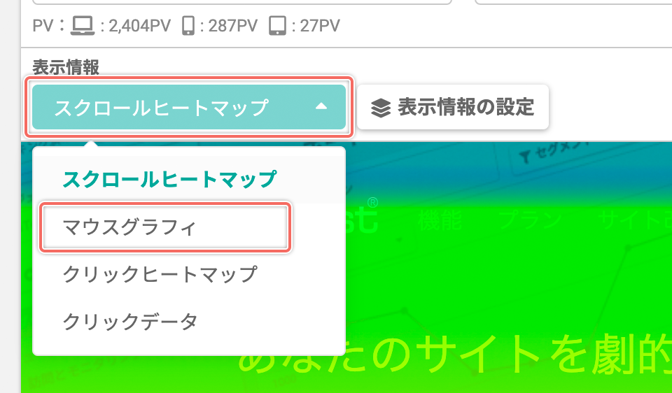 「マウスグラフィ」ヒートマップを表示する
