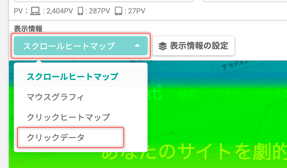 「クリックデータ」を表示する