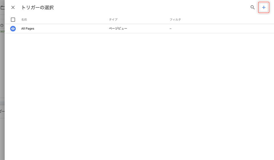 新しいトリガーを追加する