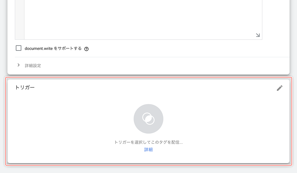 トリガーの選択画面を開く