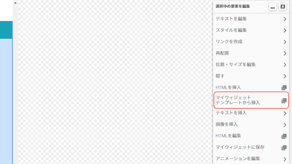 ABテスト_ウィジェット挿入右メニュー.png