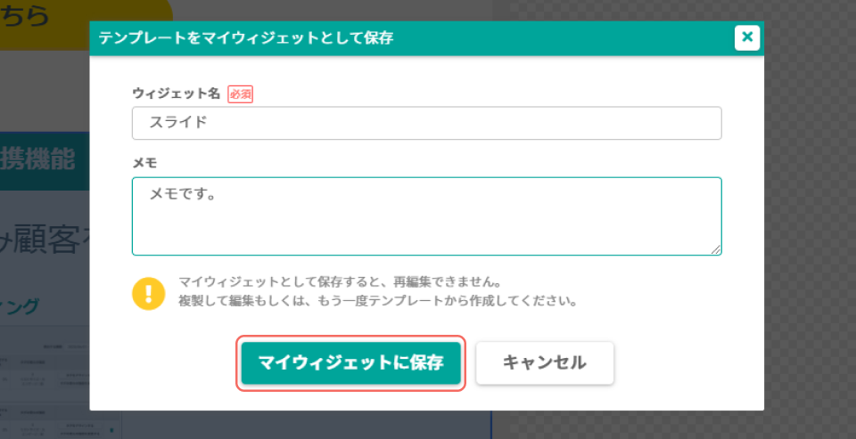 マイウィジェットに保存.png