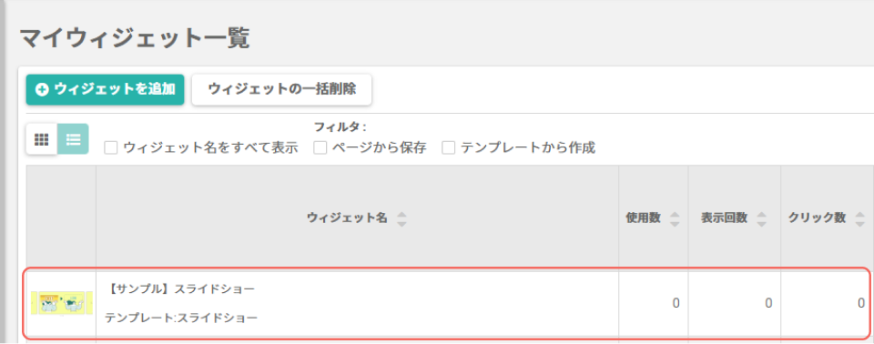 スライドショー_マイウィジェット一覧.png
