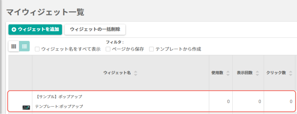 ポップアップ_マイウィジェット一覧.png