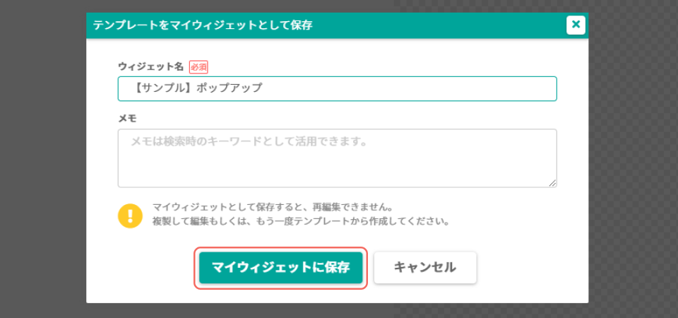 ポップアップ_マイウィジェットに保存.png