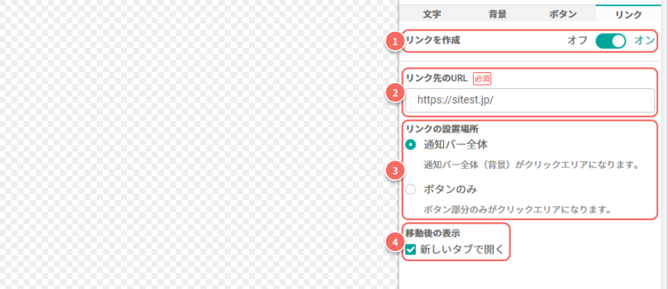 通知バー_リンク編集画面.png