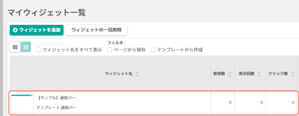 通知バー_マイウィジェット一覧.png