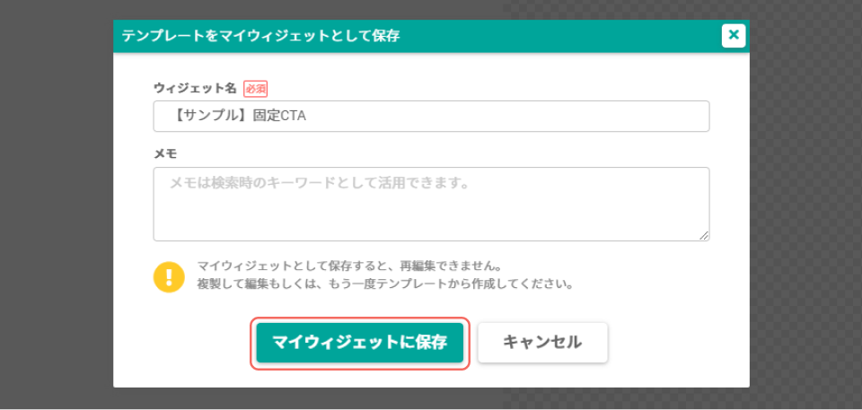 固定CTA_マイウィジェットに保存.png