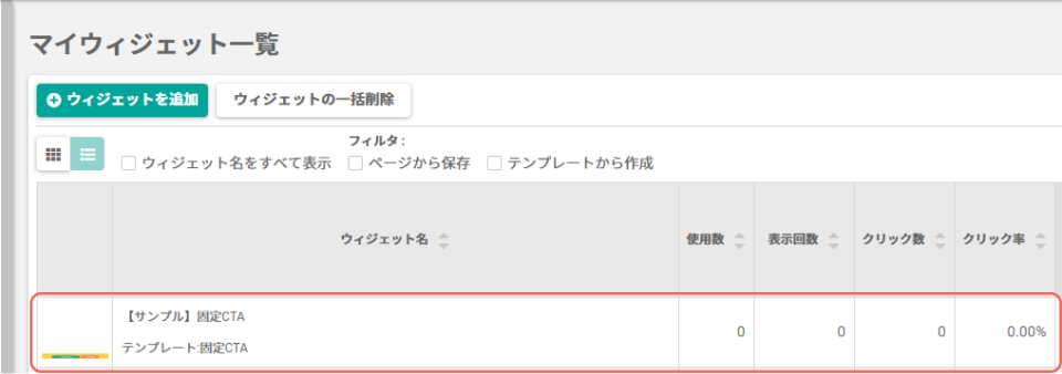 固定CTA_マイウィジェット一覧.png