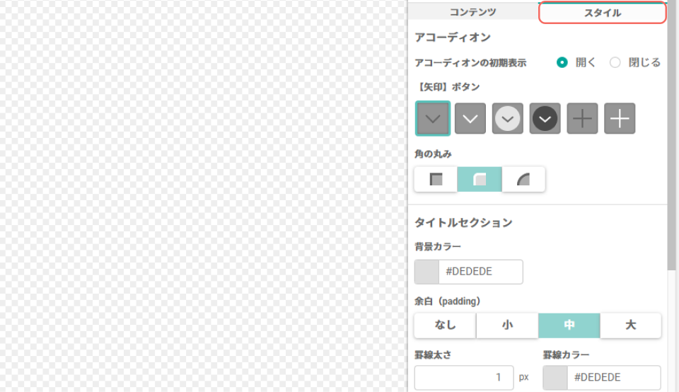 アコーディオン_スタイル.png