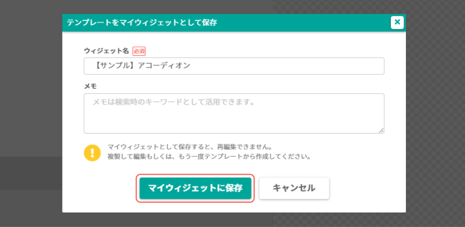 アコーディオン_マイウィジェットに保存.png