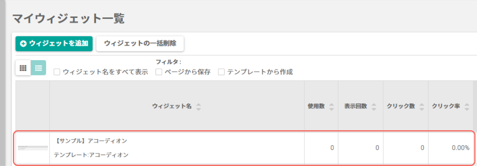 アコーディオン_マイウィジェット一覧.png