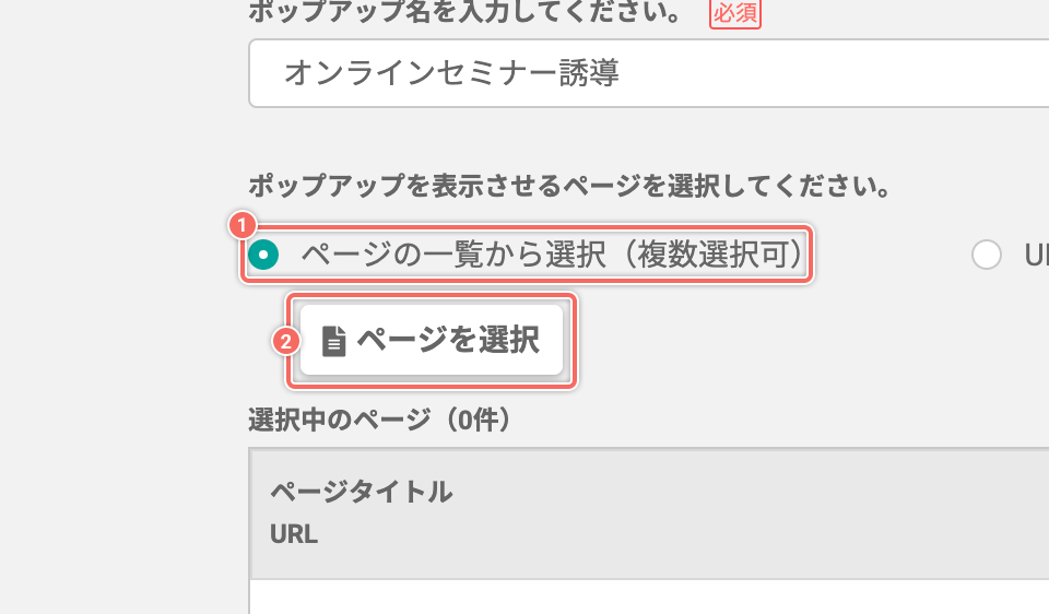 トラッキング中のページの一覧から選択する