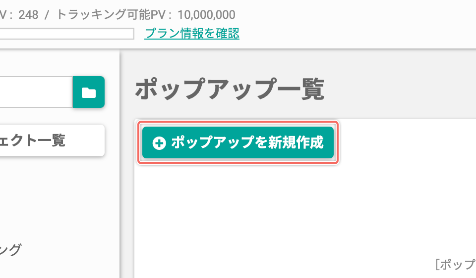 ポップアップを新規作成する