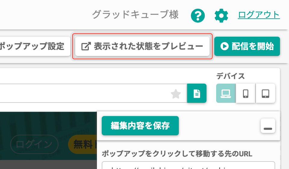 別ウインドウでポップアップが表示された状態をプレビューする