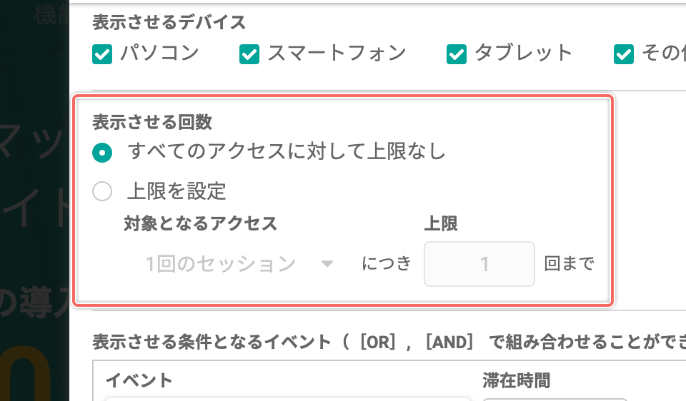 ポップアップを表示させる「アクセスの対象」と「回数の上限」を設定する