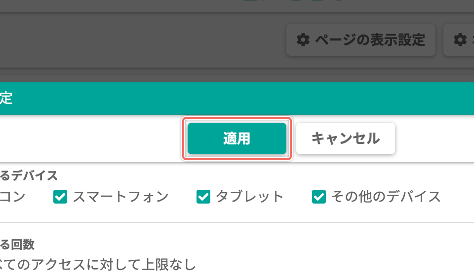 編集内容を適用する